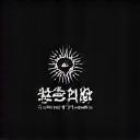 별빛 길 푸터 로고